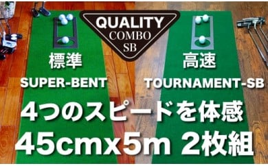 PGS116　ゴルフ練習用・クオリティ・コンボ（高品質パターマット2枚組）45cm×5m（距離感マスターカップ2枚・まっすぐぱっと・トレーニングリング付き）【日本製】【TOSACC2019】〈高知市共通返礼品〉 51591 - 高知県芸西村