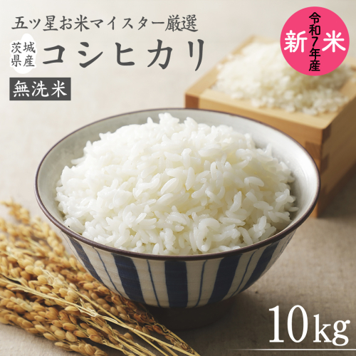 《 令和7年産 》茨城県産 無洗米 コシヒカリ 10kg ( 5kg × 2袋 ) こしひかり 米 コメ こめ 五ツ星 高品質 白米 精米 時短 期間限定 515932 - 茨城県牛久市