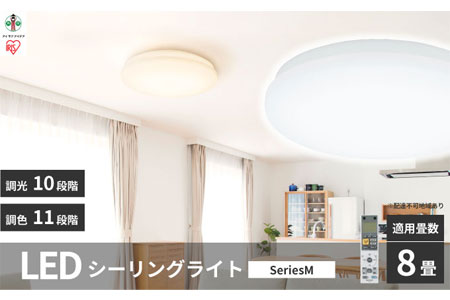 LEDシーリングライト seriesM 8畳調色 CEA-2208DLM 515944 - 宮城県角田市