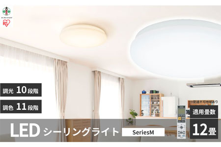 LEDシーリングライト seriesM 12畳調色 CEA-2212DLM 515945 - 宮城県角田市
