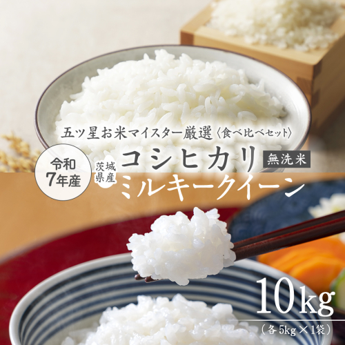 《 令和7年産 》《 食べ比べ セット 》 茨城県産 無洗米 コシヒカリ ・ ミルキークイーン 計 10kg (各 5kg × 1袋 ) 食べ比べ セット こしひかり 米 コメ こめ 五ツ星 高品質 白米 精米 時短 お弁当 期間限定 515952 - 茨城県牛久市