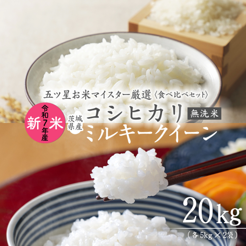 《 令和7年産 》《 食べ比べ セット 》 茨城県産 無洗米 コシヒカリ ・ ミルキークイーン 計 20kg (各 5kg × 2袋 ) 食べ比べ セット こしひかり 米 コメ こめ 五ツ星 高品質 白米 精米 時短 お弁当 期間限定 515955 - 茨城県牛久市