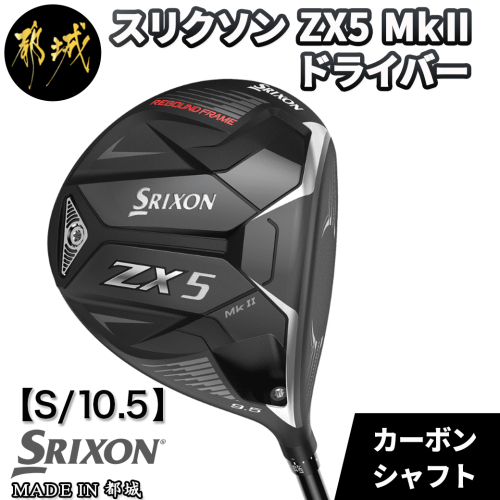 スリクソン ZX5 Mk II ドライバー 【S/10.5】_ZT-C701_S105 515970