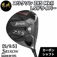 スリクソン ZX5 Mk II  LS ドライバー 【S/9.5】_ZT-C702_S95