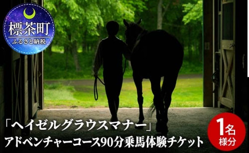 「ヘイゼルグラウスマナー」アドベンチャーコース90分乗馬体験チケット（1名様分） 516044 - 北海道標茶町