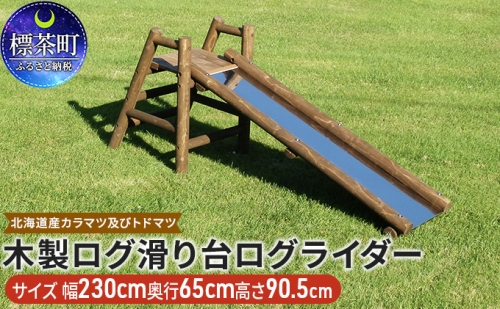 不二木材　木製ログ滑り台ログライダー 516057 - 北海道標茶町