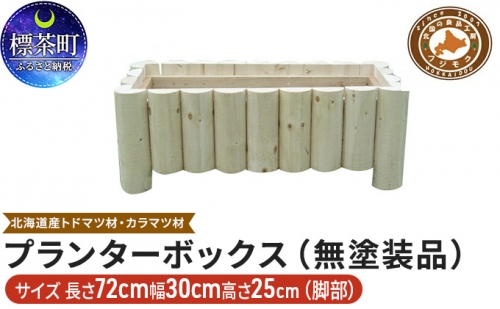 不二木材　プランターボックス（無塗装品） 516058 - 北海道標茶町