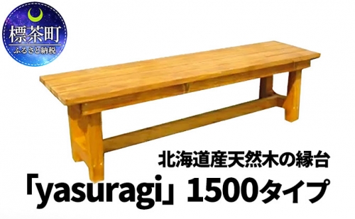 北海道産天然木の縁台「yasuragi」 1500タイプ 516059 - 北海道標茶町