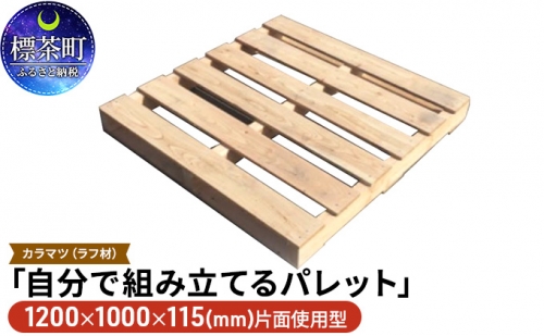 「自分で組み立てるパレット」1200×1000×115（mm）片面使用型 516061 - 北海道標茶町