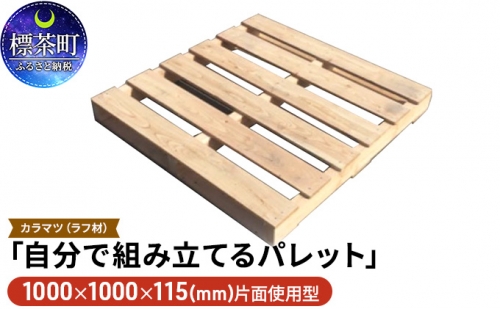 「自分で組み立てるパレット」1000×1000×115（mm）片面使用型 516062 - 北海道標茶町