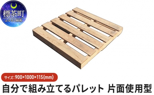「自分で組み立てるパレット」900×1000×115（mm）片面使用型 516063 - 北海道標茶町
