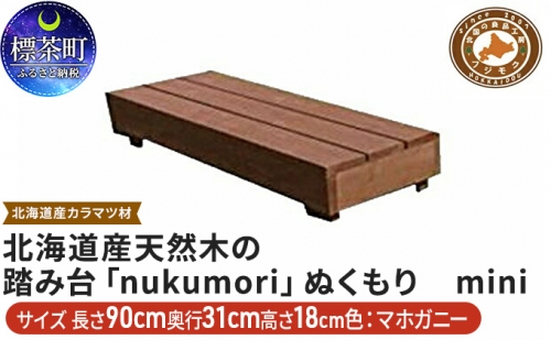 北海道産天然木の踏み台「nukumori」ぬくもり　mini 516064 - 北海道標茶町