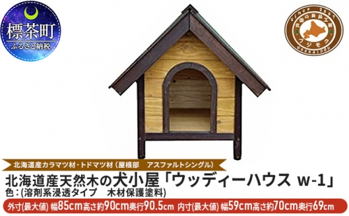 北海道産天然木の犬小屋「ウッディーハウス w-1」 516065 - 北海道標茶町