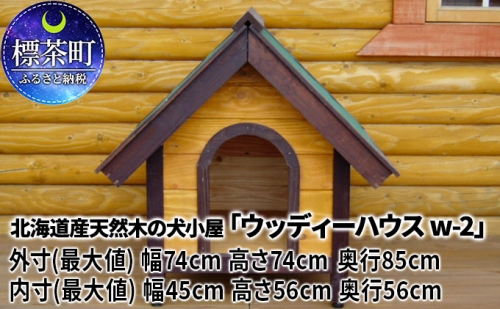 北海道産天然木の犬小屋「ウッディーハウス w-2」 516066 - 北海道標茶町