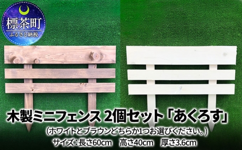 木製ミニフェンス　2個セット「あくろす」 516074 - 北海道標茶町