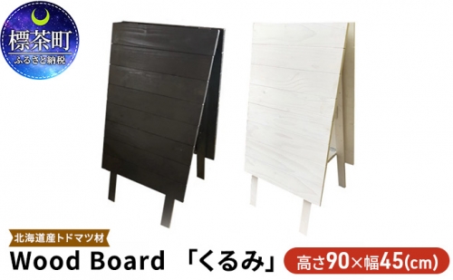 Wood Board 「くるみ」 516077 - 北海道標茶町