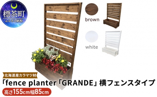 fence planter「GRANDE」横フェンスタイプ 516080 - 北海道標茶町