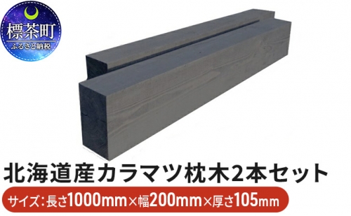 北海道産カラマツ枕木（200×105×1000）2本セット