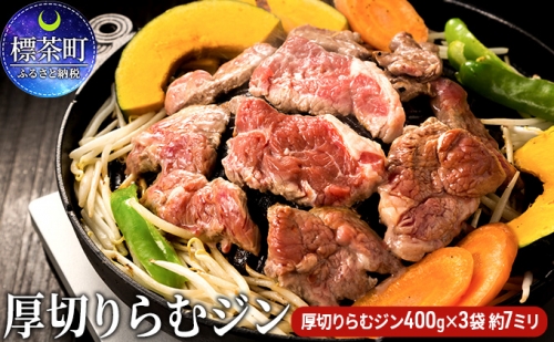 厚切り らむ ジン（400g）×3袋 羊肉 ラム肉 ジンギスカン ラム 516122 - 北海道標茶町