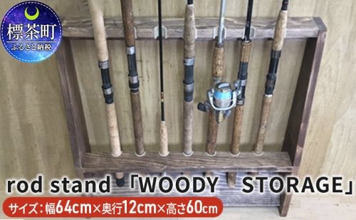rod stand 「WOODY　STORAGE」【ウォールナット】 516127 - 北海道標茶町