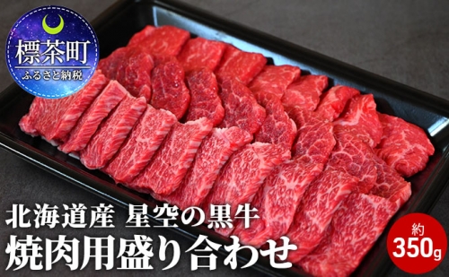北海道産 星空の黒牛 焼肉用盛り合わせ 約350g お肉 牛肉 カルビ ロース モモ 516129 - 北海道標茶町