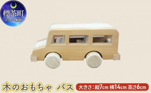 木のおもちゃ　バス 516150 - 北海道標茶町