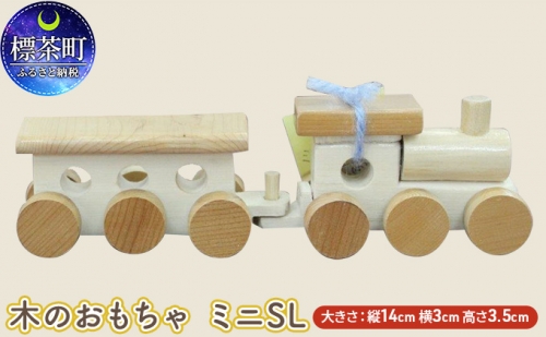 木のおもちゃ　ミニSL 516151 - 北海道標茶町
