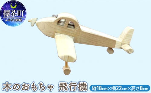 木のおもちゃ　飛行機 516153 - 北海道標茶町