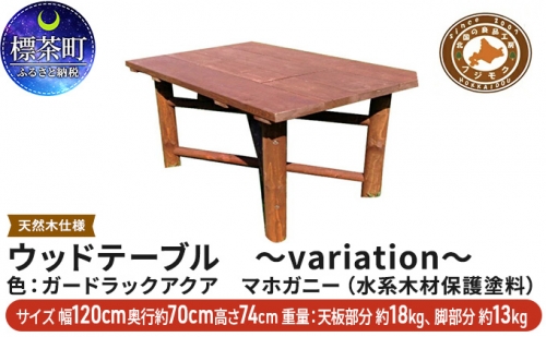 ウッドテーブル　～variation～ 516158 - 北海道標茶町