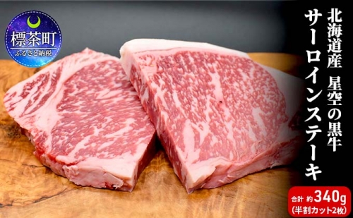 北海道産 星空の黒牛 サーロイン ステーキ （半割カット2枚）約340g  お肉 牛肉 516159 - 北海道標茶町