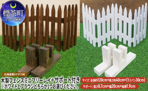 木製フェンス  ミニフリーレイ＋サポート付き 516163 - 北海道標茶町