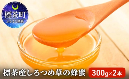 標茶産しろつめ草の蜂蜜 300g×2本 516189 - 北海道標茶町