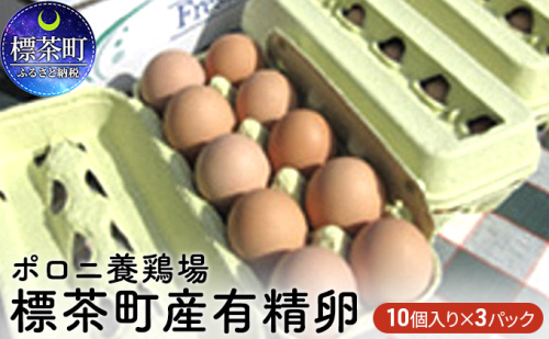 ポロニ養鶏場　標茶町産有精卵10個×3パック 516191 - 北海道標茶町