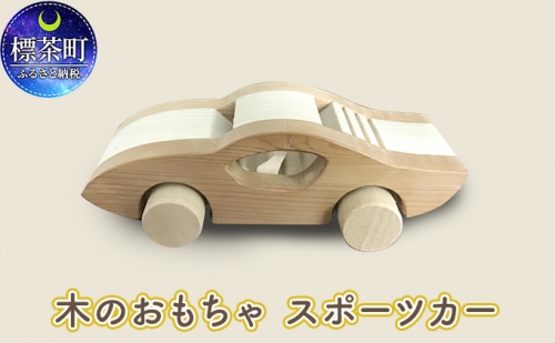木のおもちゃ　スポーツカー 516254 - 北海道標茶町