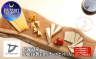 北海道産　牧場自家製手作りチーズセット（大）
