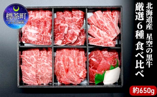 焼肉 北海道産 星空の黒牛 厳選6種 食べ比べ 約650g 牛肉 牛 お肉 バーベキュー ロース カルビ 肉 516308 - 北海道標茶町