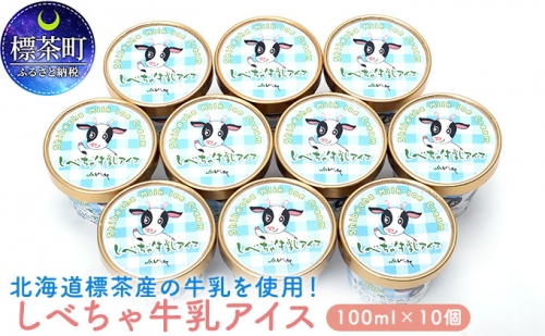 北海道 標茶産の牛乳を使用 しべちゃ 牛乳 アイス 10個 516333 - 北海道標茶町