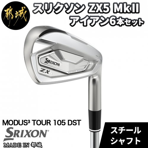 スリクソン ZX5 Mk II アイアン 6本セット 【  MODUS  TOUR 105 DST スチールシャフト/S 】_ZE-C705-MD105 516398 - 宮崎県都城市