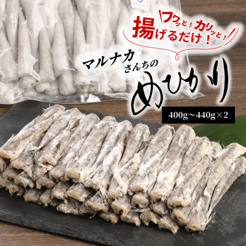 マルナカさんちのめひかりからあげ400g～440g×2 N065-YA3374 516401 - 宮崎県延岡市