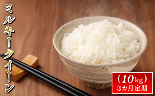 令和7年度産ミルキークイーン（10kg）3カ月定期 お米 ライス 精米 ブランド米 ご飯 炭水化物 毎食 朝ごはん ランチ 昼ごはん 夜ごはん 食卓 主食 おにぎり 直送 低農薬  516417 - 石川県能美市