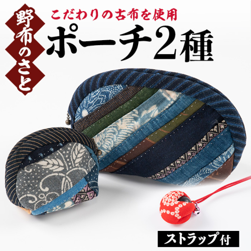 No.887 手縫いのポーチ(大小各1点・ストラップ付)【野布のさと】 516491 - 鹿児島県日置市