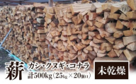 ※20個口※カシ、クヌギ、コナラ【未乾燥薪】25kg×20