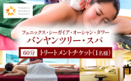 《2026年3月発券》バンヤンツリー・スパ 60分トリートメントチケット(1名様)_M029-023-mar