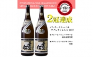 ＜IWCチャンピオンの日本酒＞愛宕の松 別仕込本醸造　1.8L×2本セット【1351943】