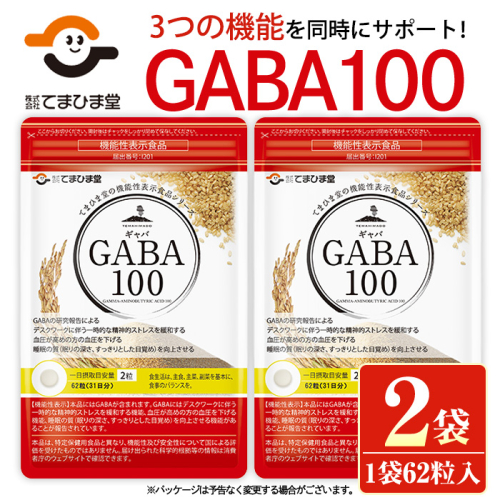 No.898 ＜機能性表示食品＞GABA100(62粒入×2袋・計124粒)【てまひま堂】 517457 - 鹿児島県日置市