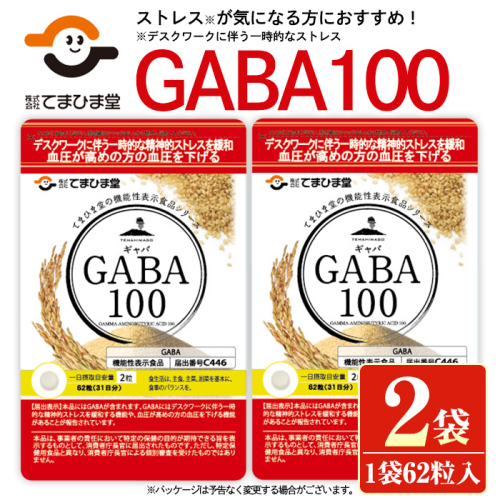 No.898 ＜機能性表示食品＞GABA100(62粒入×2袋・計124粒)【てまひま堂】 517457 - 鹿児島県日置市