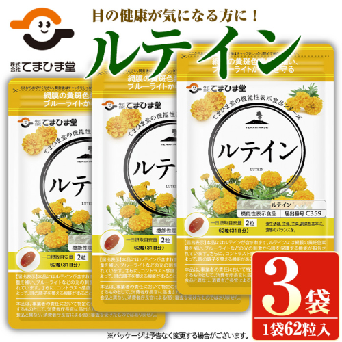 No.900 ＜機能性表示食品＞ルテイン(計3袋×62粒入)【てまひま堂】 517459 - 鹿児島県日置市