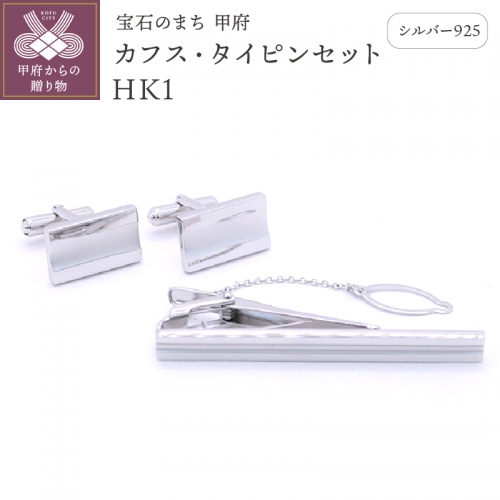 シルバー925 カフス・タイピンセット HK1 517518 - 山梨県甲府市