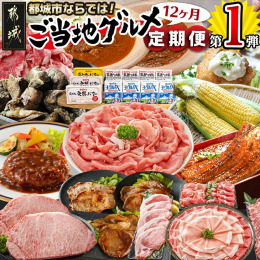 好評につき！今年も第1弾！ 宮崎牛ロースステーキや都城産ブランド豚「クイーンハーブ豚」など自慢のお肉はもちろん、都城産の朝どれスイートコーンやカレー、・高千穂バター・牛乳に、暑い夏には鰻など旬を満喫で