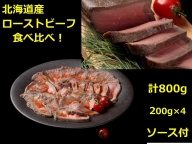 北海道　十勝ローストビーフ食べ比べセット